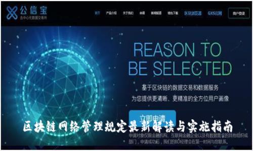 区块链网络管理规定最新解读与实施指南