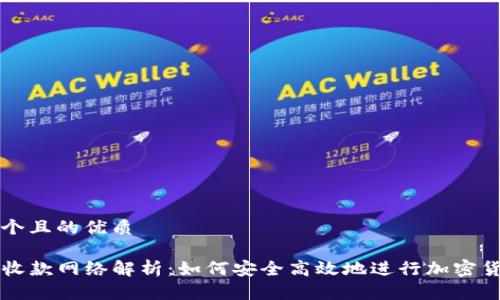 思考一个且的优质

TP钱包收款网络解析：如何安全高效地进行加密货币交易