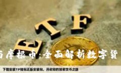区块链与摩根币：全面解析数字货币的未来