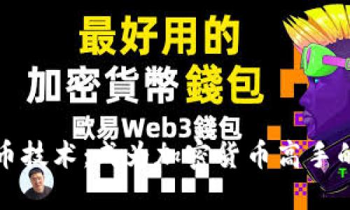深入区块链炒币技术：成为加密货币高手的必备视频课程