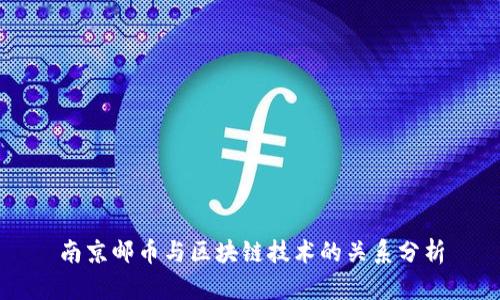 南京邮币与区块链技术的关系分析