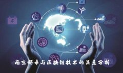 南京邮币与区块链技术的关系分析