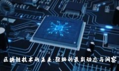 区块链技术的未来：张璐