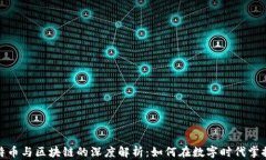 微信上比特币与区块链的
