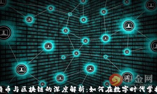 
微信上比特币与区块链的深度解析：如何在数字时代掌握未来财富