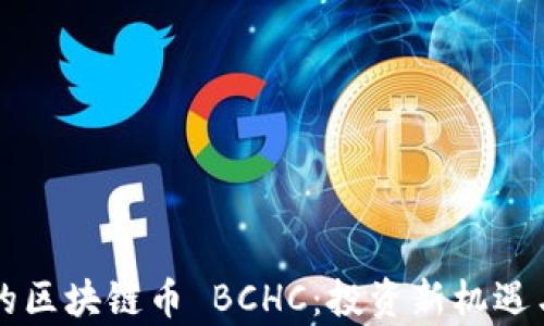 
即将上市的区块链币 BCHC：投资新机遇与风险解析