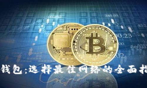 TP钱包：选择最佳网络的全面指南