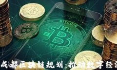 2023年成都区块链规划：推动数字经济新动能