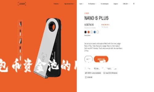 TP钱包币资金池的用途及其重要性分析