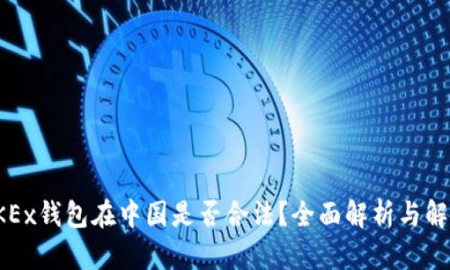 OKEx钱包在中国是否合法？全面解析与解答