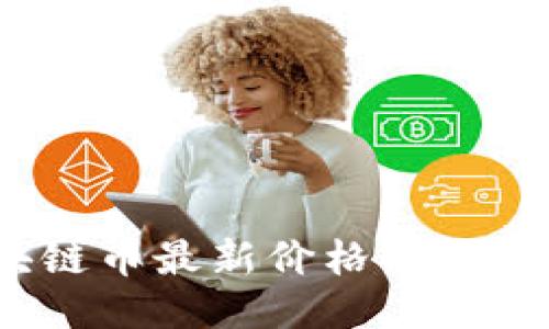 2023年区块链币最新价格表及未来走势预测