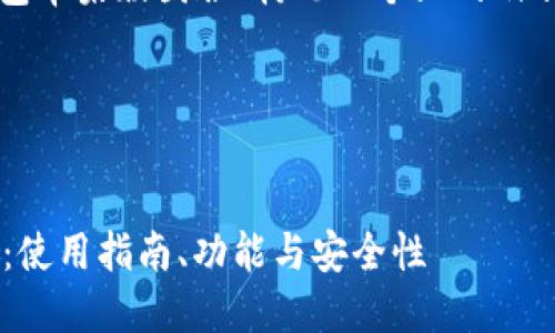 好的,下面我将为“TP钱包苹果版国服”构思一个且的及相关内容,遵循您的请求。
### 和关键词
了解TP钱包苹果版国服:使用指南、功能与安全性