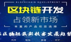 2023年上海区块链最新技术发展趋势与应用探讨