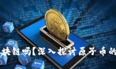 原子币是区块链吗？深入
