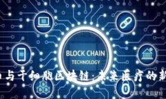 JYC币与干细胞区块链：未
