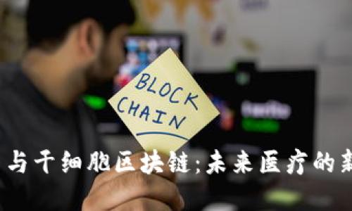 JYC币与干细胞区块链：未来医疗的新选择