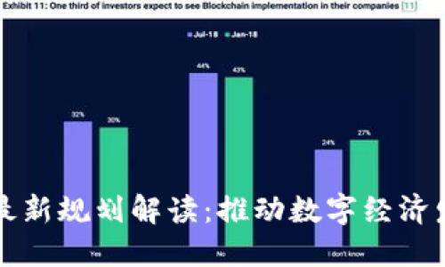 广东区块链最新规划解读：推动数字经济发展的新引擎