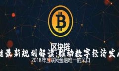 广东区块链最新规划解读