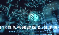 如何使用TP钱包的地址别名