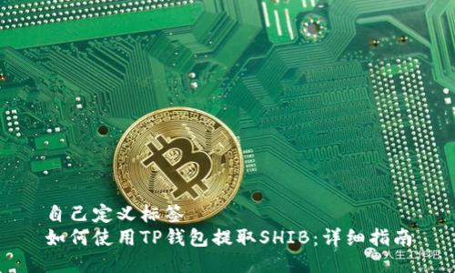 自己定义标签  
如何使用TP钱包提取SHIB：详细指南