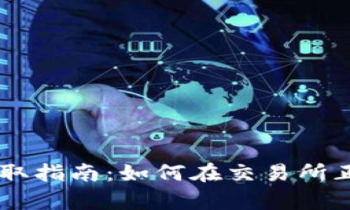 未上线区块链币获取指南：如何在交易所正式上市前获得新币