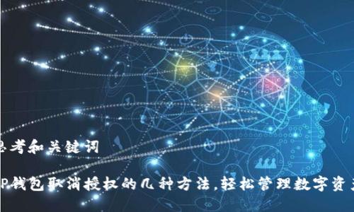 思考和关键词

TP钱包取消授权的几种方法，轻松管理数字资产