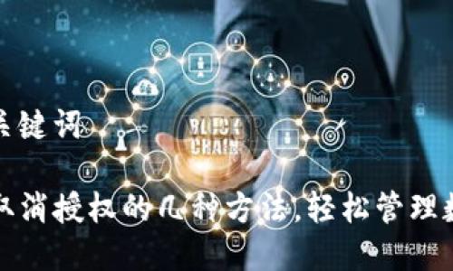 思考和关键词

TP钱包取消授权的几种方法，轻松管理数字资产