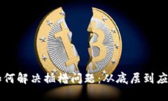 区块链技术如何解决插槽问题：从底层到应用的