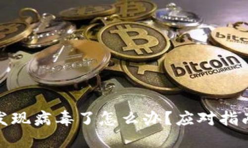 安装TP钱包发现病毒了怎么办？应对指南与处理建议