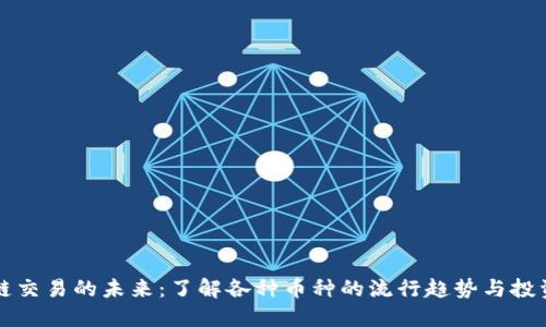 区块链交易的未来：了解各种币种的流行趋势与投资策略
