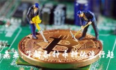 区块链交易的未来：了解各种币种的流行趋势与