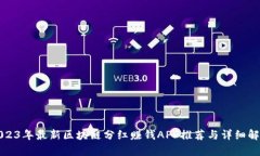 2023年最新区块链分红赚钱APP推荐与详细解析