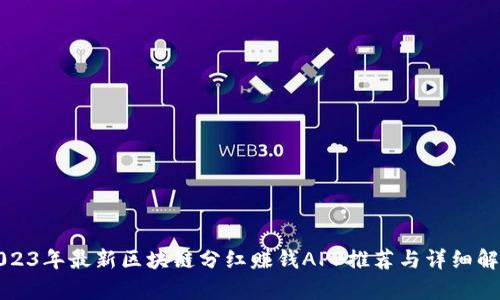 2023年最新区块链分红赚钱APP推荐与详细解析