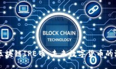 深入了解区块链IPE币：未来数字货币的潜力与应