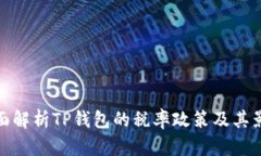 全面解析TP钱包的税率政策