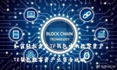 如何轻松卖出TP钱包中的数