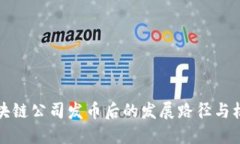 区块链公司发币后的发展路径与机遇