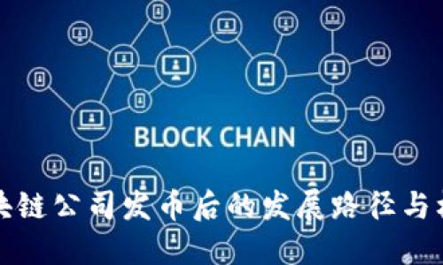 区块链公司发币后的发展路径与机遇