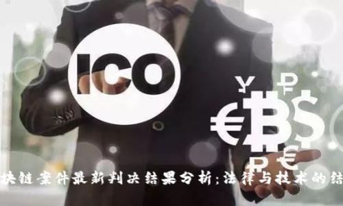 区块链案件最新判决结果分析：法律与技术的结合