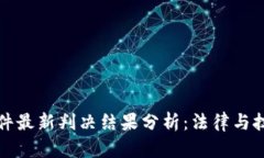 区块链案件最新判决结果分析：法律与技术的结