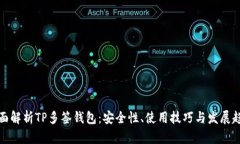 全面解析TP多签钱包：安全
