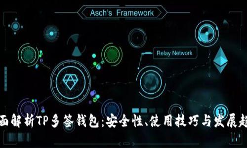 全面解析TP多签钱包：安全性、使用技巧与发展趋势