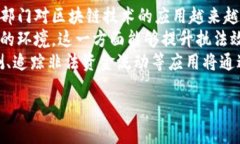 biao ti/biao ti区块链与公安局最新政策解读：新规