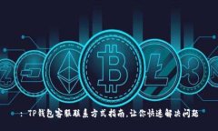 : TP钱包客服联系方式指南