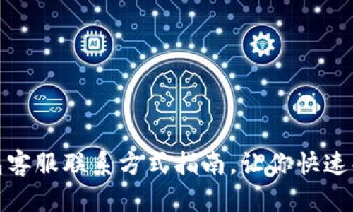 : TP钱包客服联系方式指南，让你快速解决问题