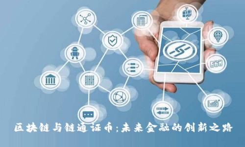 区块链与链通证币：未来金融的创新之路
