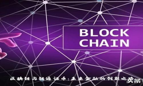 区块链与链通证币：未来金融的创新之路