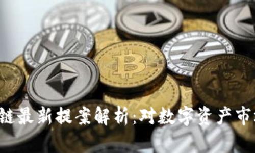 SEC区块链最新提案解析：对数字资产市场的影响