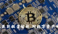 SEC区块链最新提案解析：对数字资产市场的影响