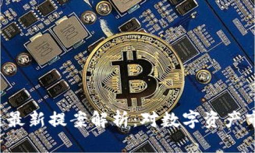 SEC区块链最新提案解析：对数字资产市场的影响